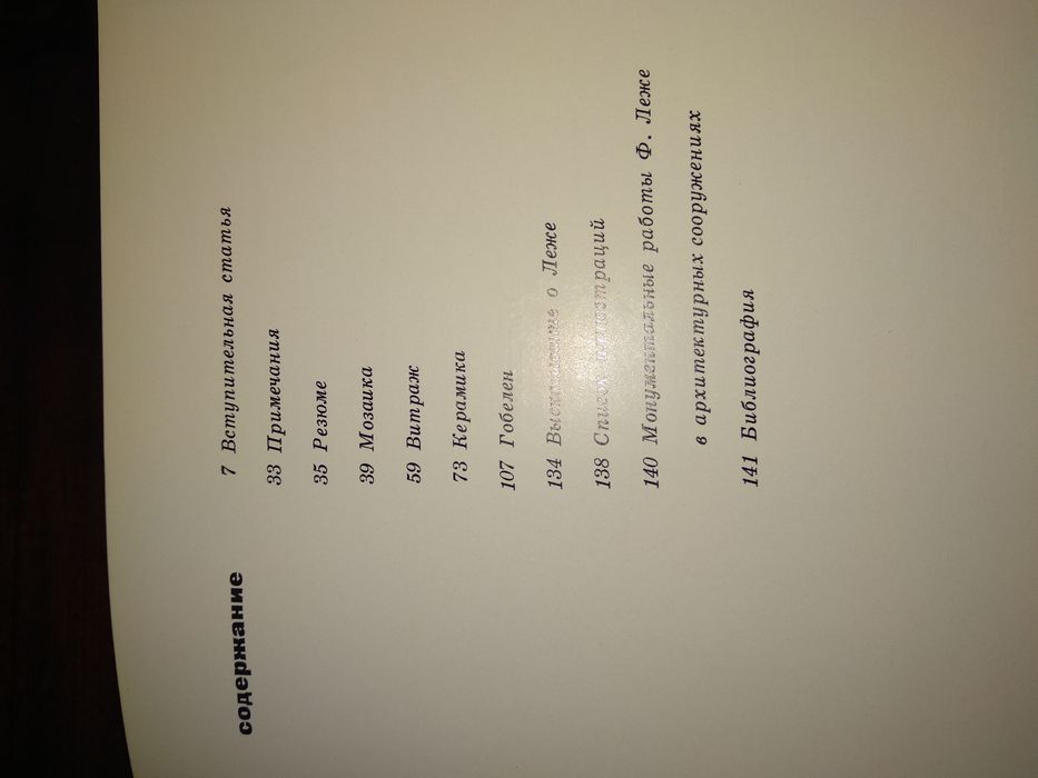 Фернан Леже .Мозаика Витраж.Керамика.Гобелен.