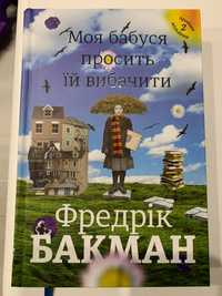 Бакман Ф."Моя бабуся просить її вибачити"