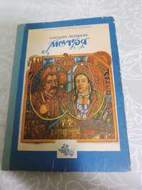 Богдан Лепкий. Мотря.Трилогія