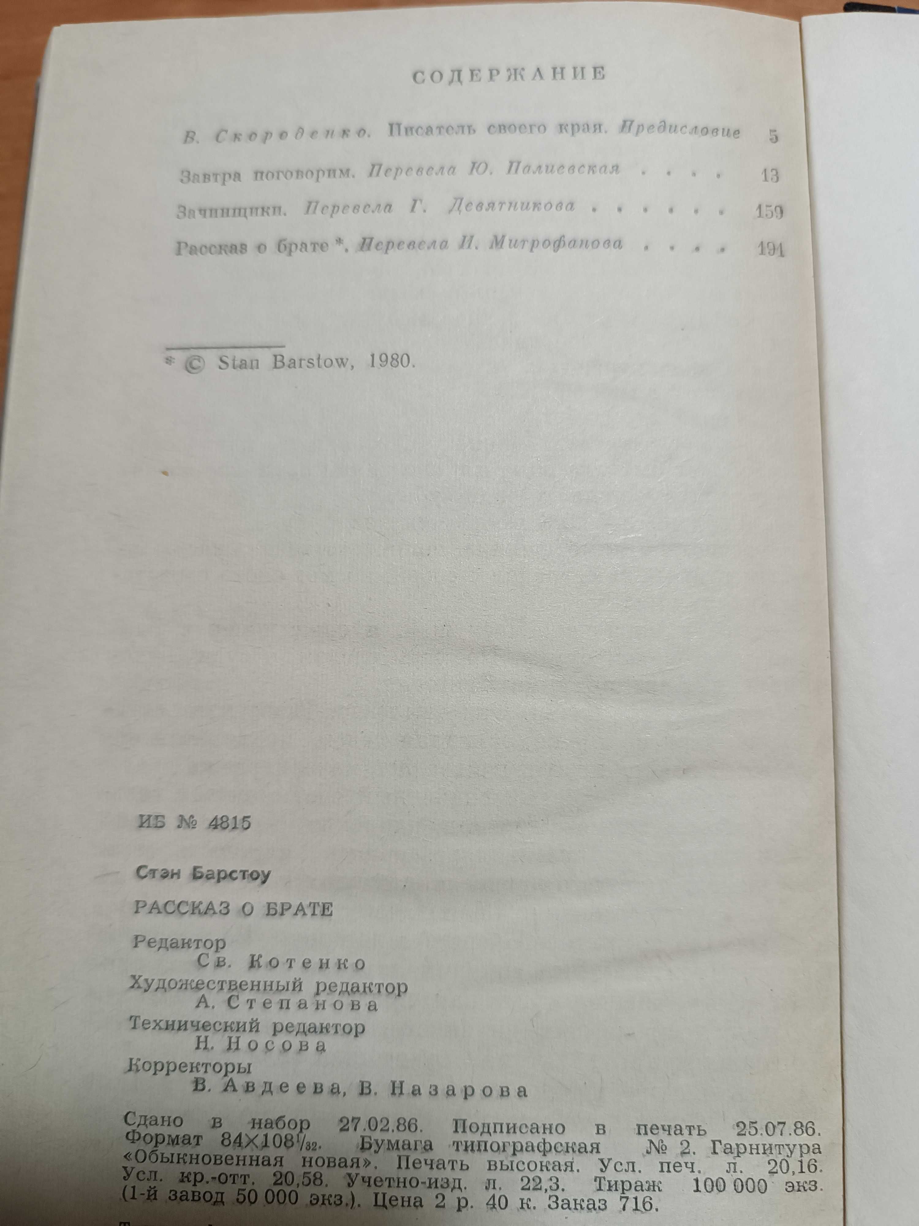 Ладислав Надаши Еге словацк.писат. Стэн Барстоу Рассказ о брате англ.п