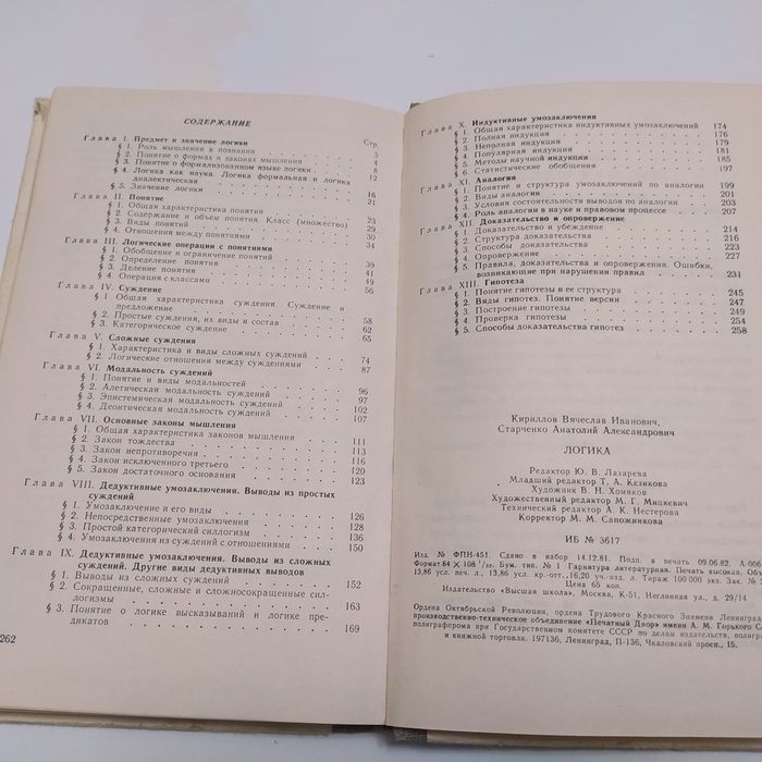 Логика ( для юристов) 1982г. В.И.Кириллов, А.А.Старченко