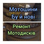 Мотошини передні задні