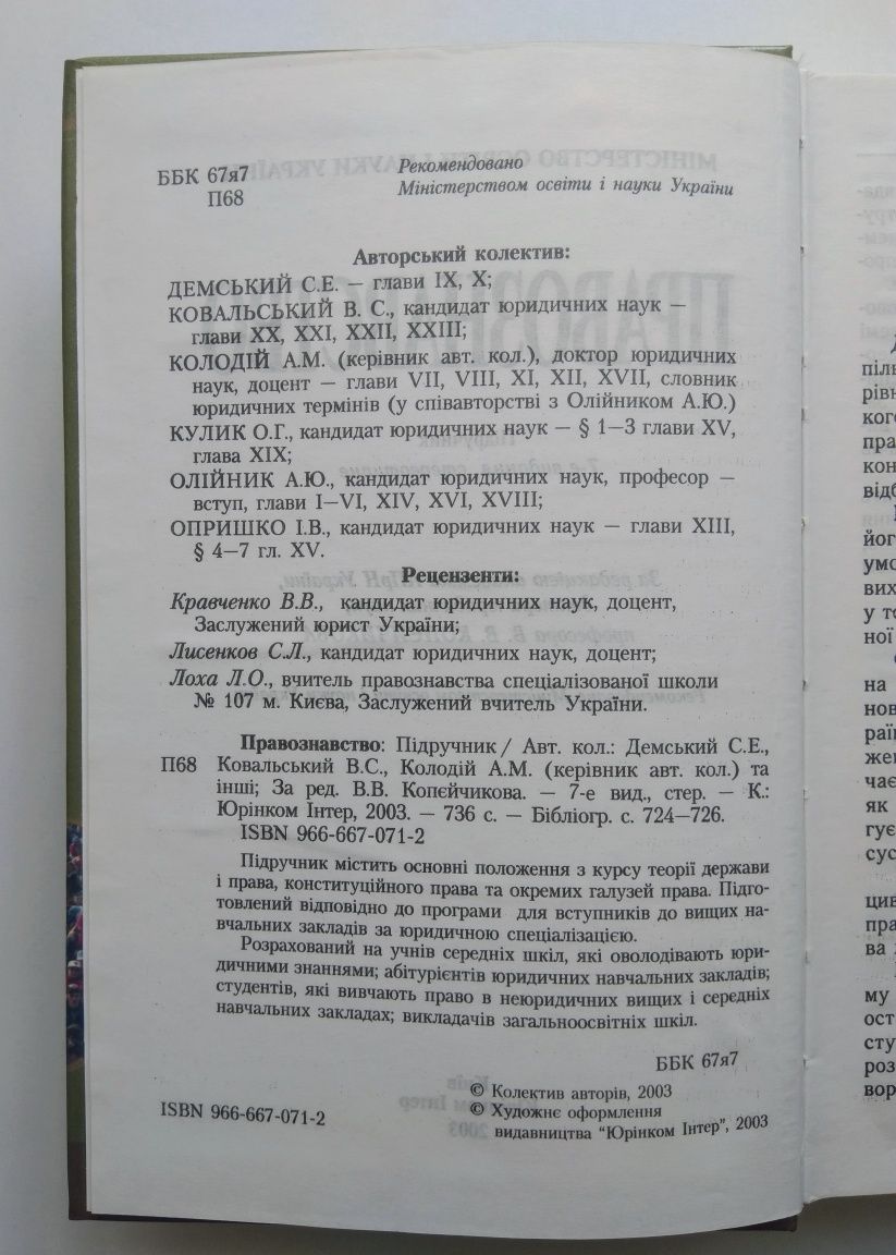 Правознавство, Колодій, А.М., підручник