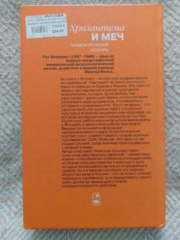 "Хризантема и меч. Модели японской культуры".  Рут Бенедикт.