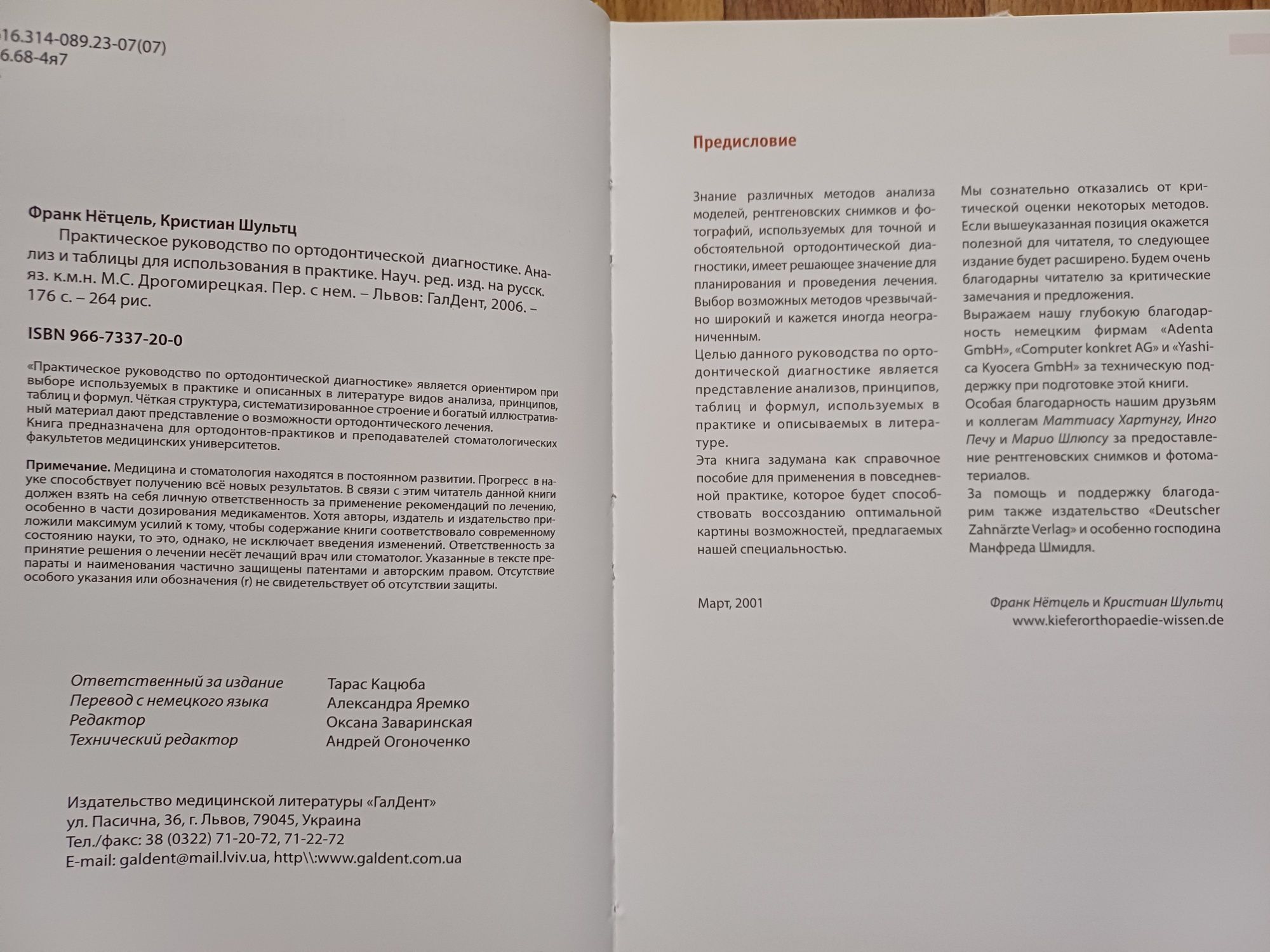 Практическое руководство по ортодонтической диагностике. Ф. Нётцель