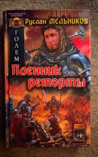 Голем.         . Пленник реторты