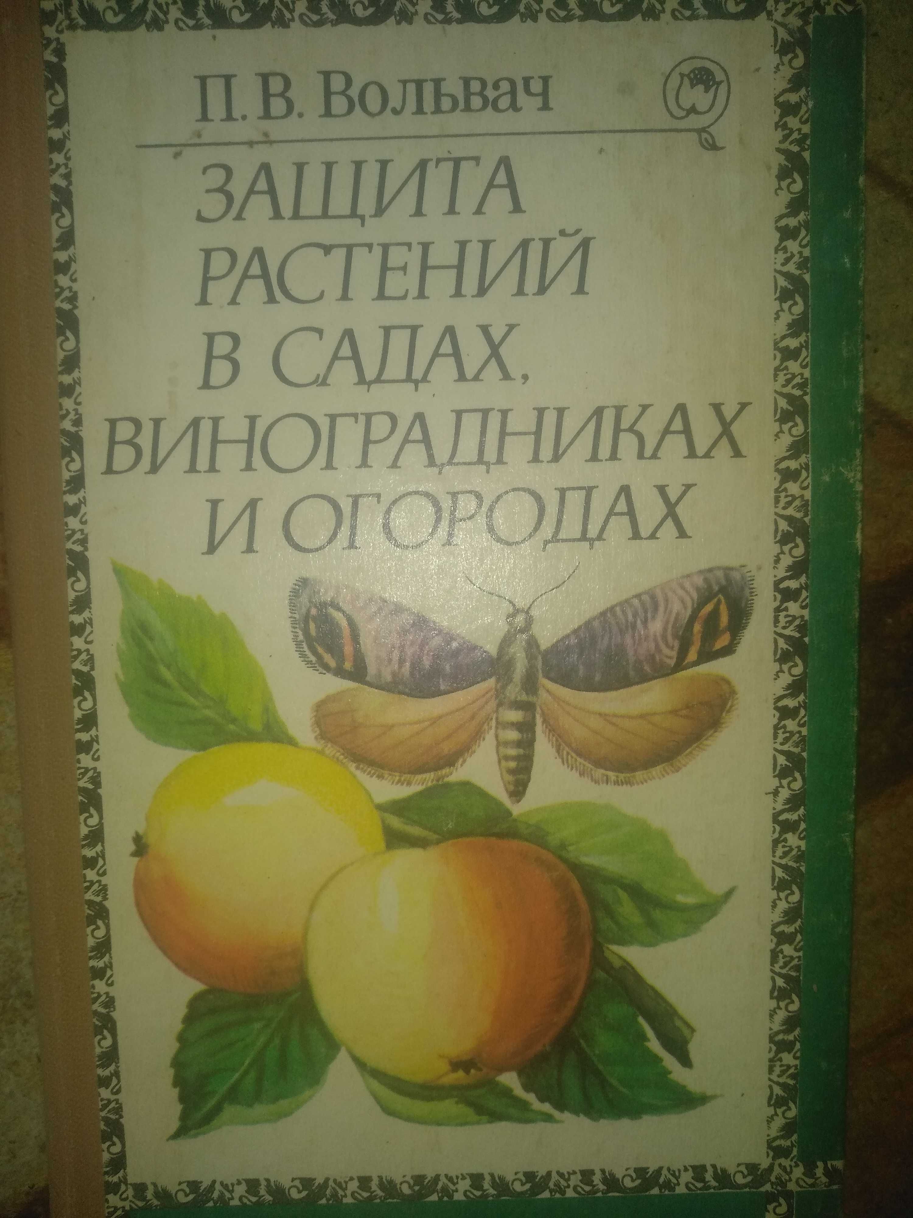 Защита растений в садах,виноградниках и огородах,книга продам