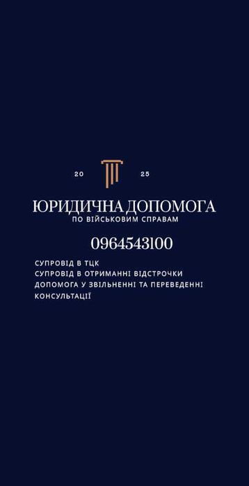 Військовий адвокат, супровід/виїзд до ТЦК, юрист, СЗЧ, ВЛК, відстрочка