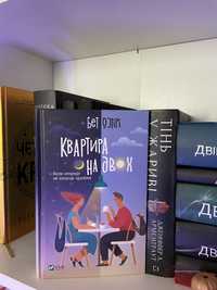 Квартира на двох (книга)