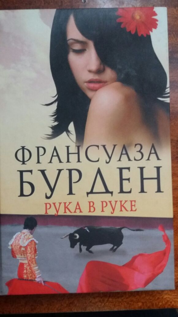 Франсуаза Бурден - «Рука в руке