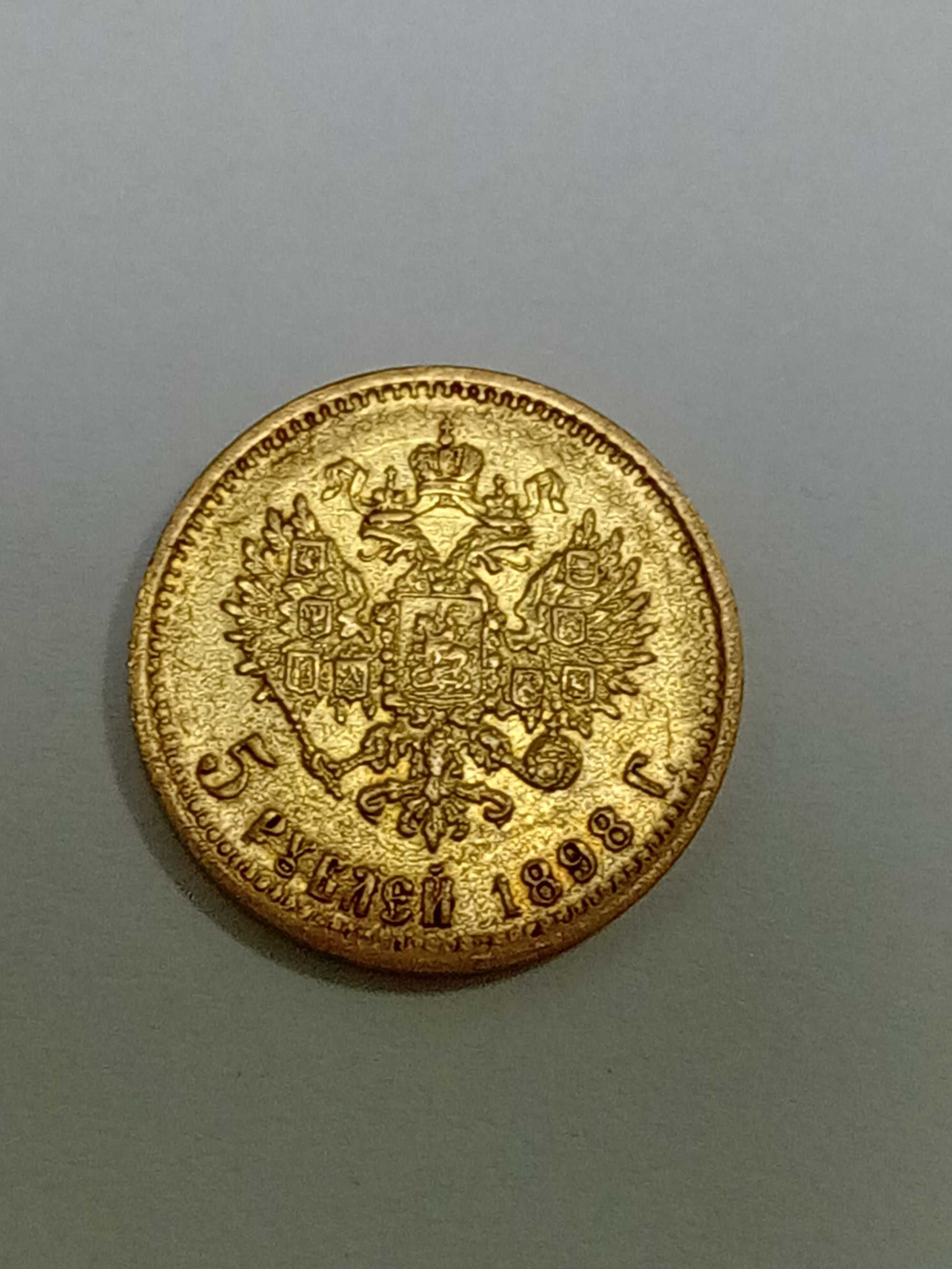 Золотая монета 5 рублей 1898 года Николая II