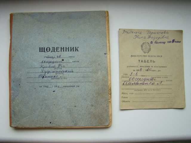 Дневник и табель ученика средней школы 1959-1960 гг.