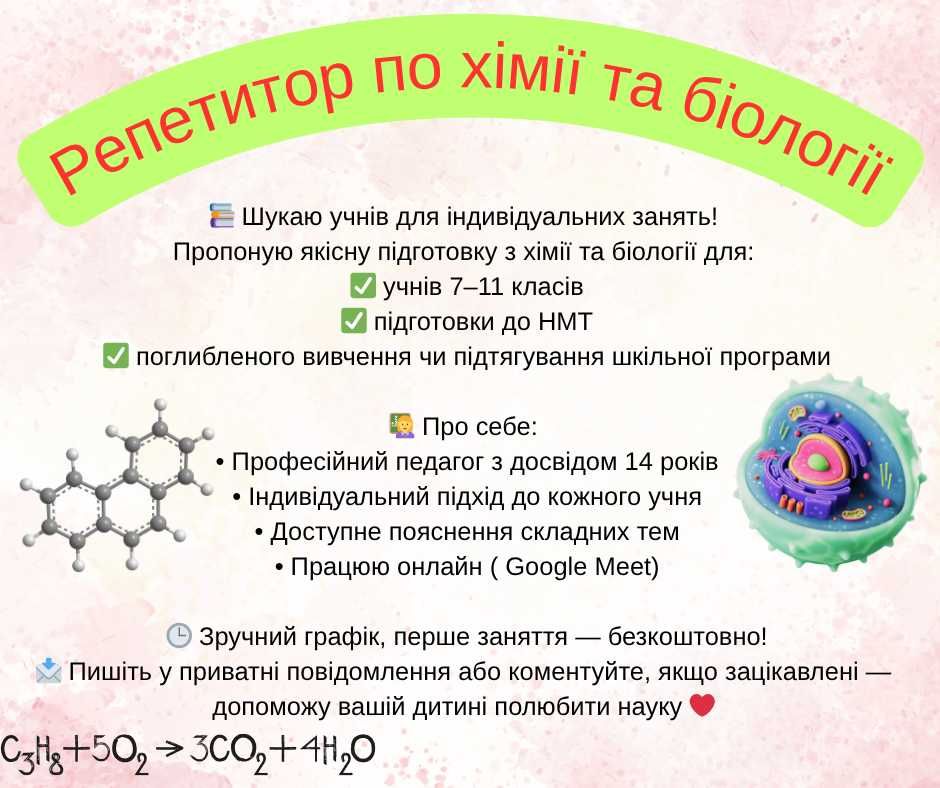 Репетитор по хімії та біології