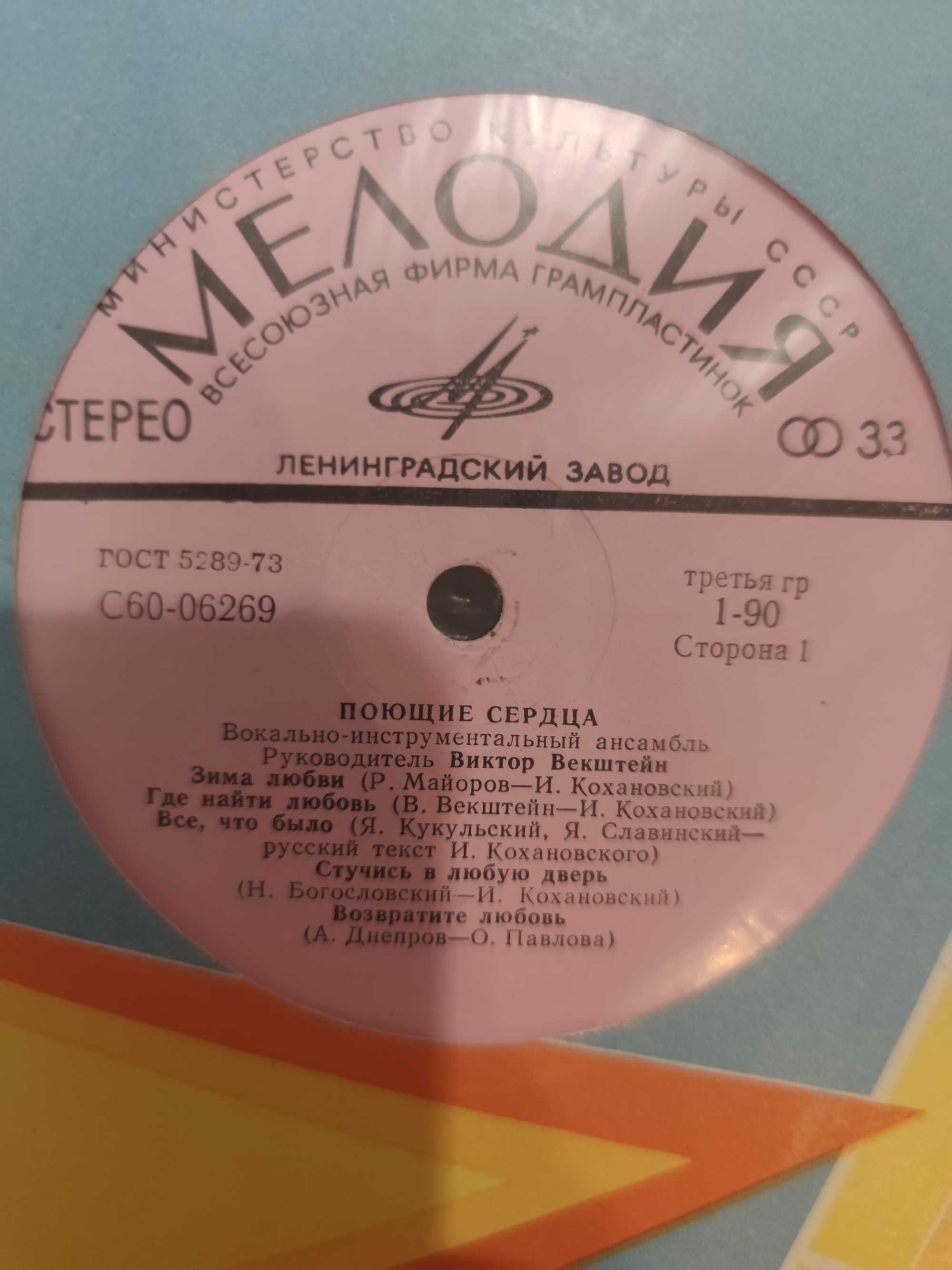 Poyushchiye Serdtsa. LP. Melodia. Pop Rock.
