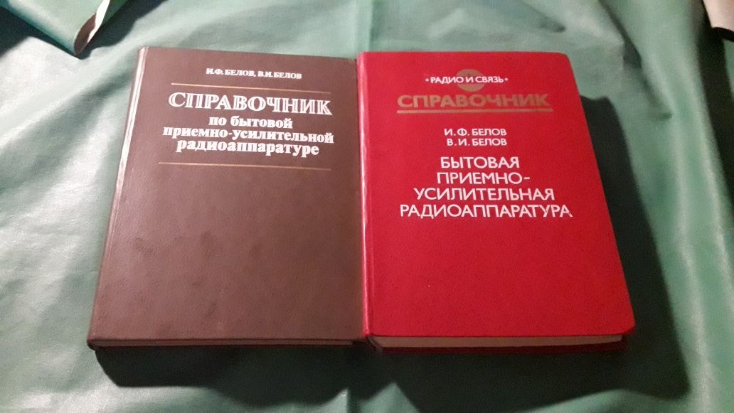 Справочник по бытовой приёмно-усилительной радиоаппаратуре Белов СССР