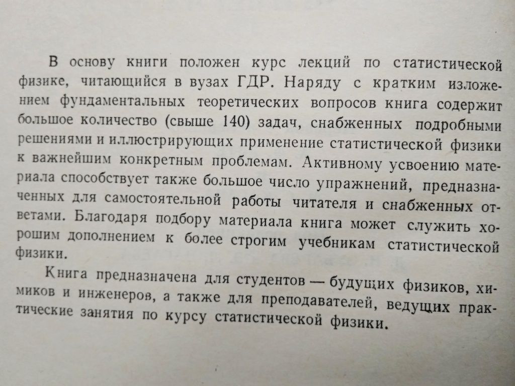 "Статистическая физика в примерах. Г. Шиллинг. 1976 г.