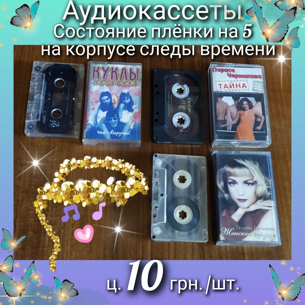 Аудиокассеты по 10 грн.