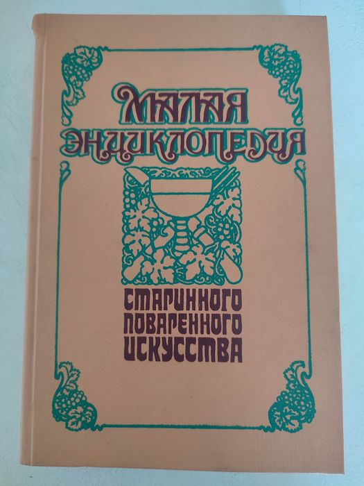 Энциклопедия поваренного искусства