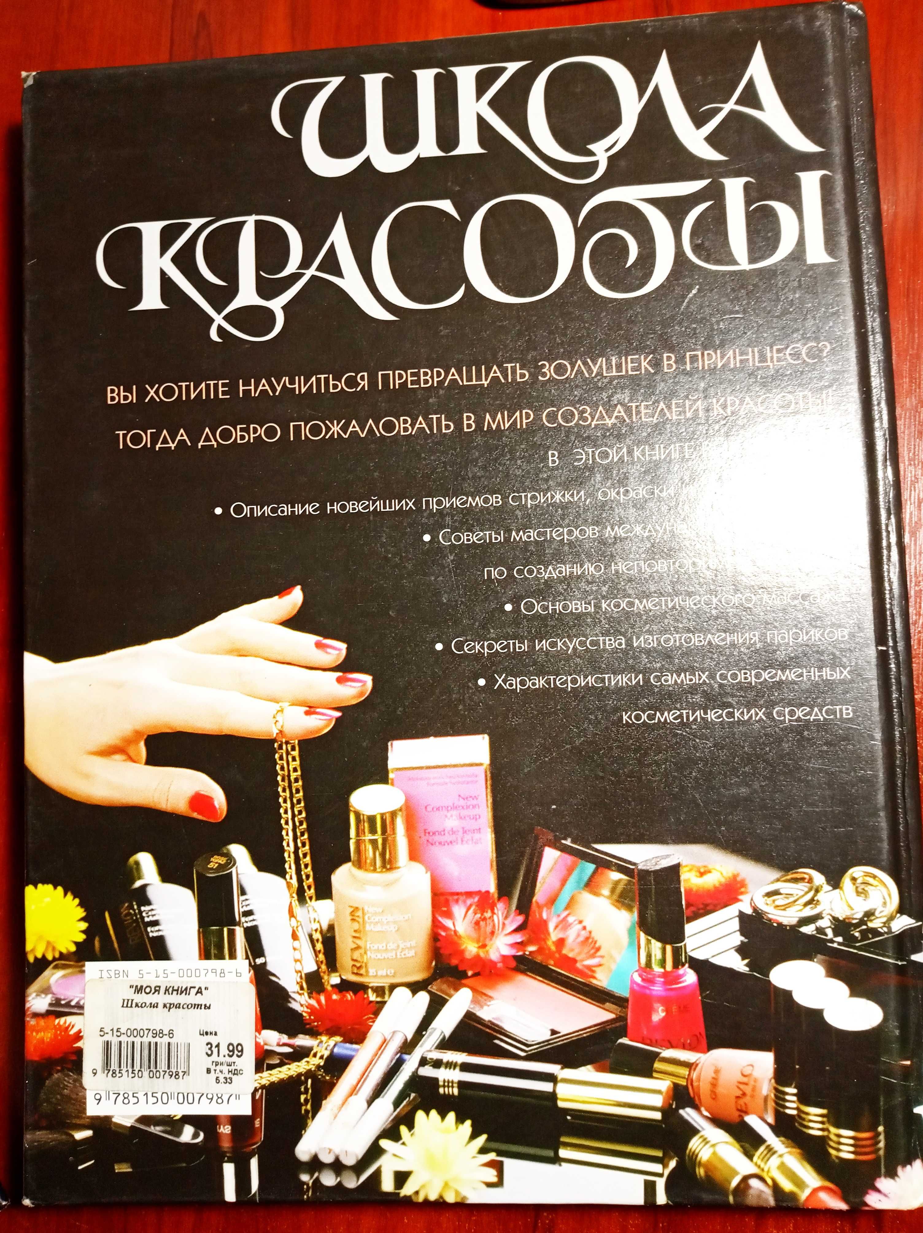 Косметология и стилистика. Школа Красоты-пособие