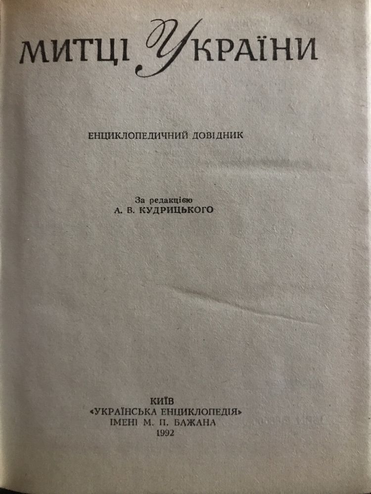 Митці України. Енциклопедичний довідник (1992)