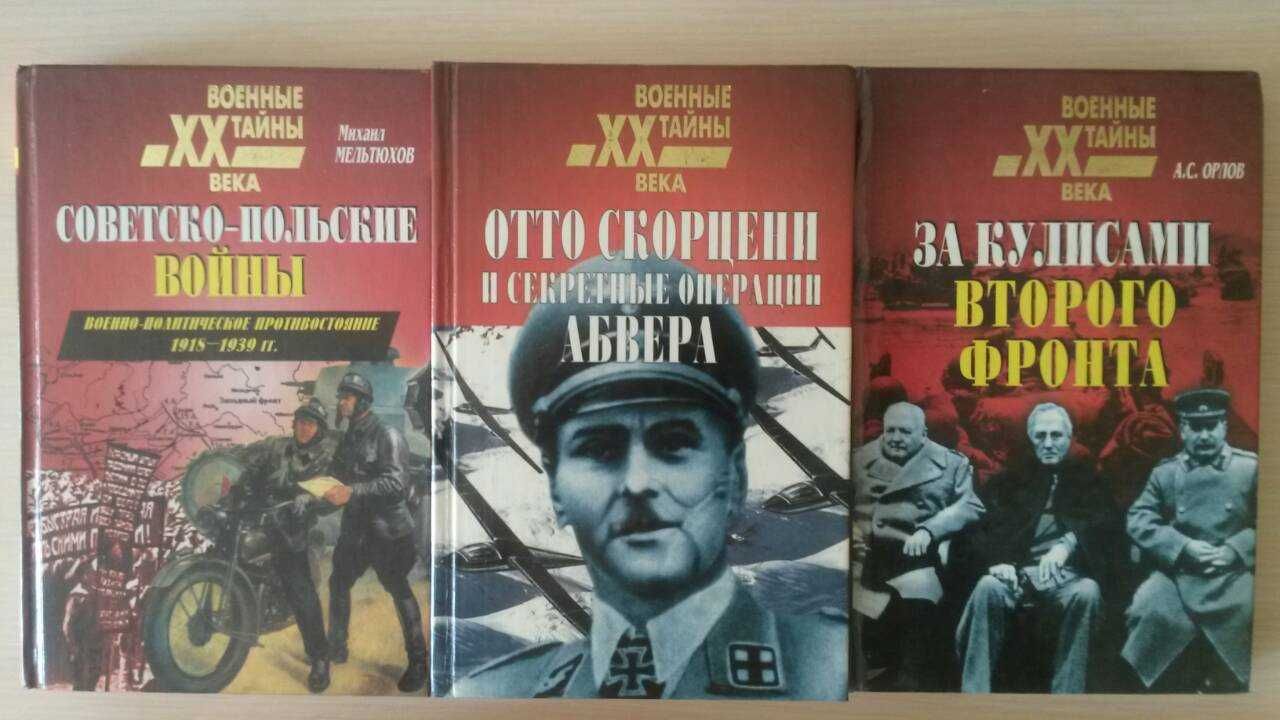 Млечин,Соколов,Уткин,Пиллар,Солонин,Бунич,Скорцени,Мельтюхов,Жуков