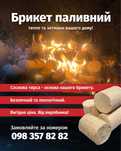 Брикет паливний із соснової тирси.