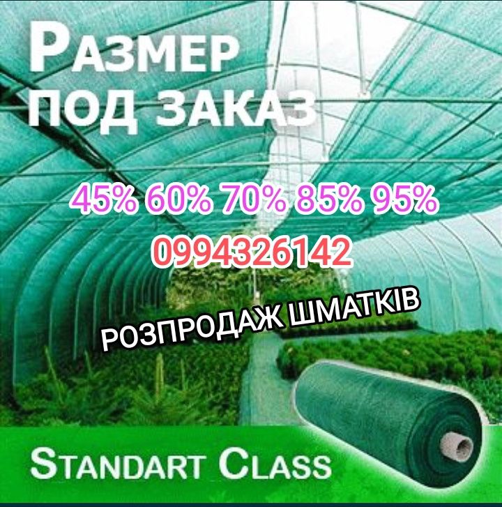 Сетка Затеняющая Сітка Затіняюча 45% 85% 95% 70% 90% 110% 60% 50% Тінь