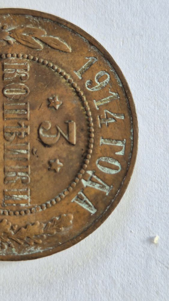 Stara moneta 3 kopiejki z 1914 r
