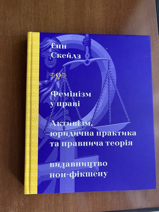 Енн Скейлз Фемінізм у праві