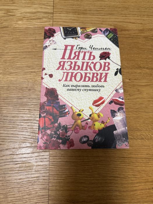 Книга Пять языков любви Гери Чермен