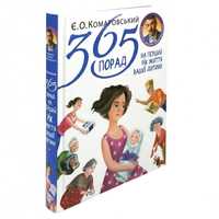 Книга «365 порад на перший рік життя»