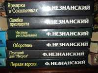 Книги Фридрих Незнанский. Детектив