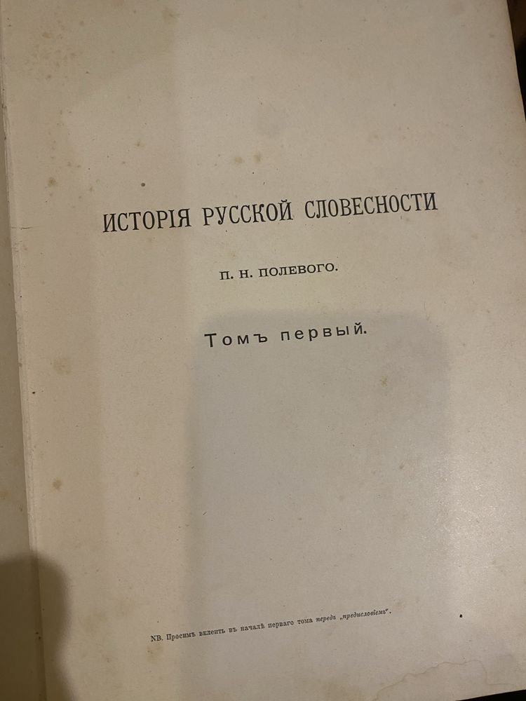 П. Н. Полевой. История Русской Словестности. В 3-х томах. 1900г.