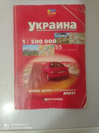 книга-атлас автомобильных дорог. Украины.