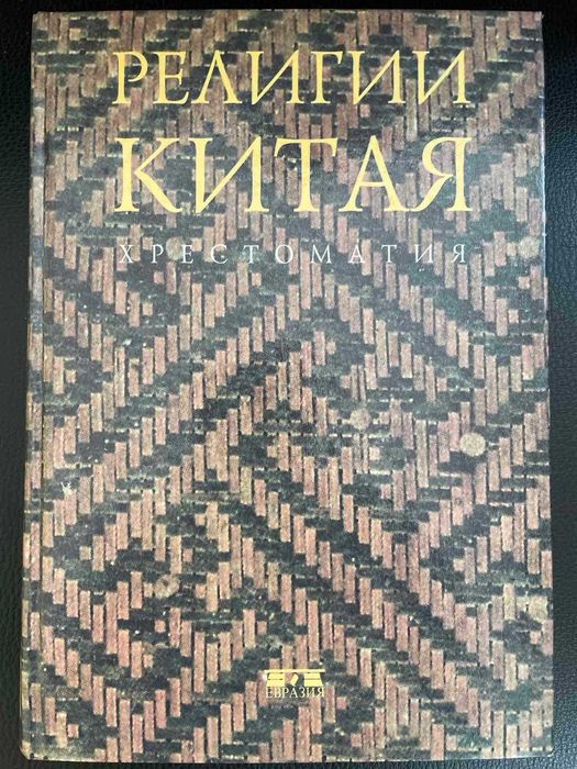 Религии Китая  Хрестоматия