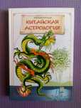 Александер А. Китайская астрология.