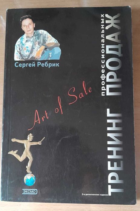 Книга С. Ребрика "Тренинг профессиональных продаж"
