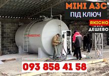 Міні азс 25 куб Резервуар дизель Модульна АЗС ВИРОБНИК резервуарів