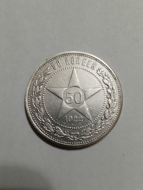 Срібна монета 50 коп.