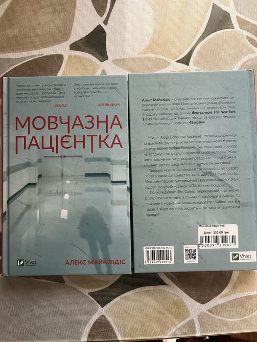Детектив_трилер_мовчазна пацієнтка_віват