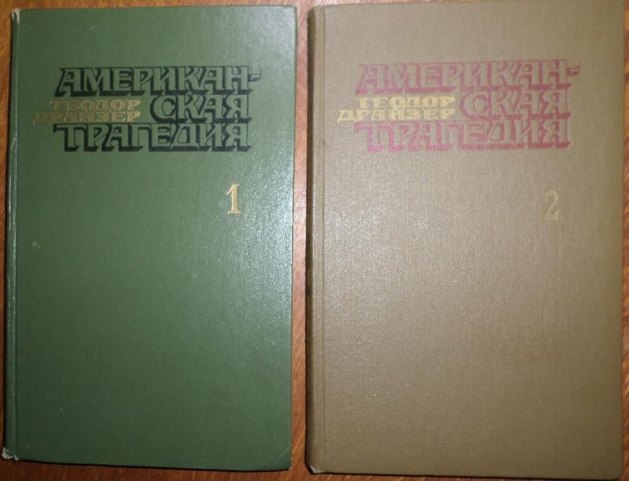 Американская трагедия. Теодор Драйзер. В двух томах. 1978 г.