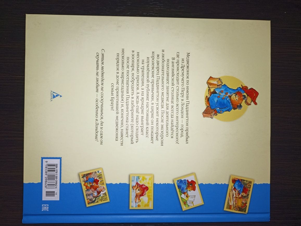 Любимые книги малыш Бонд Медвежонок Паддингтон невероятные приключения