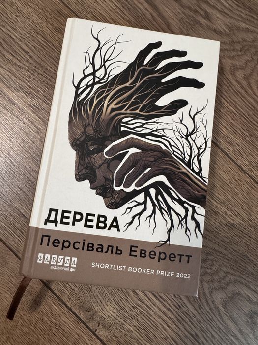 Дерева Персіваль Еверетт