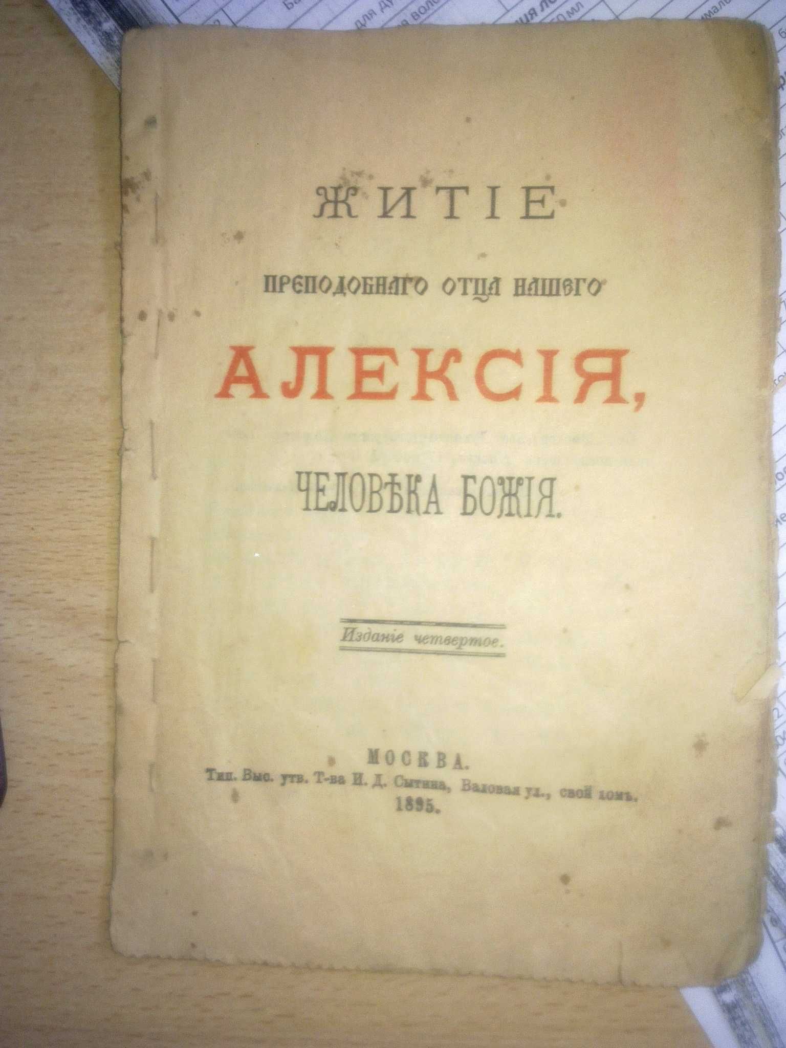 Житие преподобного отца нашего Алексия, человека божия-