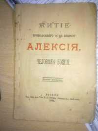 Житие преподобного отца нашего Алексия, человека божия-