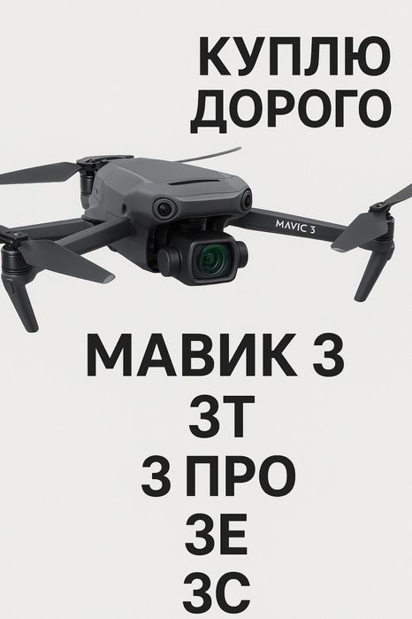 Куплю дорого мавік 3про