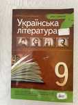 Хрестоматія по зарубіжній та українській 9 кл. літературі 5,6,8 класи