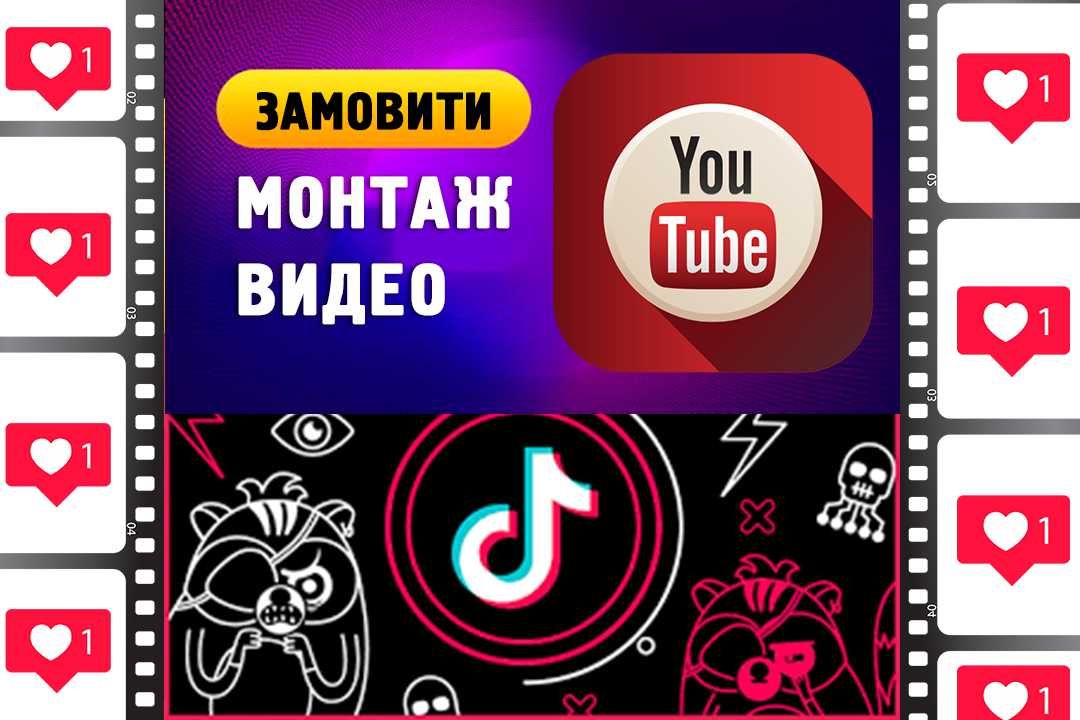 Видеомонтаж ютуб, монтаж влогів, відеомонтаж тік ток, tik tok