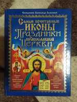Энциклопедия праздников православной церкви и почитаемых икон
