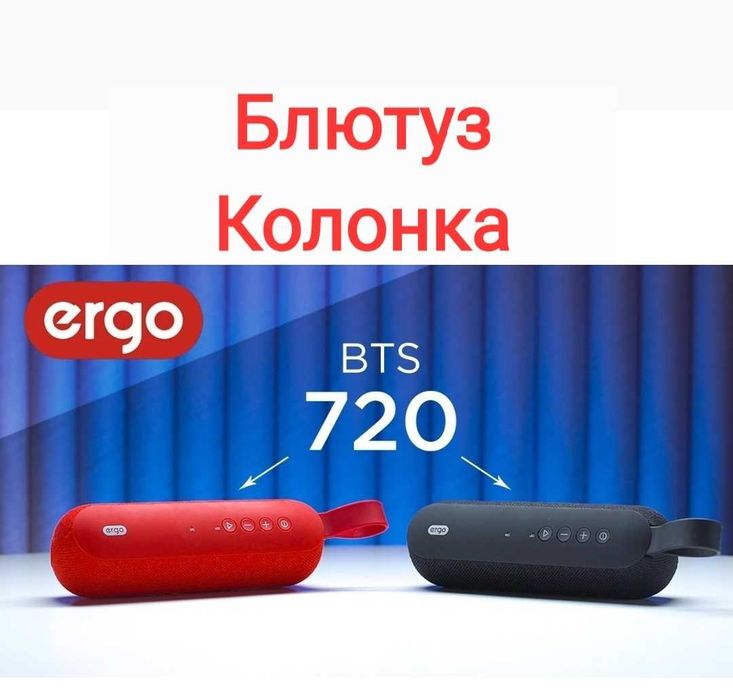 Майже ЗАКІНЧИЛИСЬ / колонка портативна блютуз ERGO BTS-720